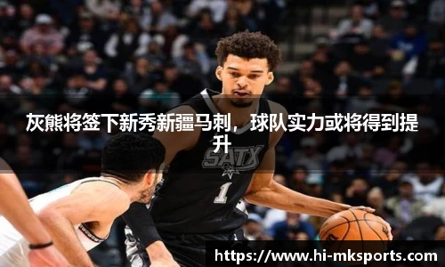 灰熊将签下新秀新疆马刺,球队实力或将得到提升