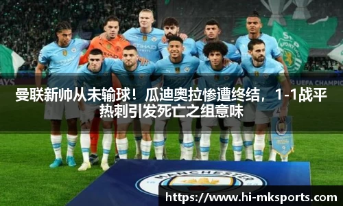 曼联新帅从未输球!瓜迪奥拉惨遭终结,1-1战平热刺引发死亡之组意味