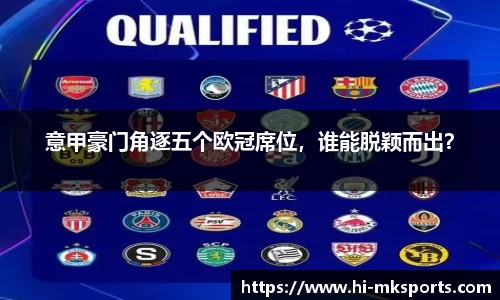 意甲豪门角逐五个欧冠席位,谁能脱颖而出?