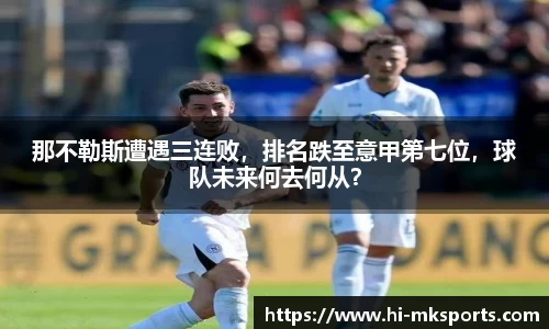 那不勒斯遭遇三连败,排名跌至意甲第七位,球队未来何去何从?