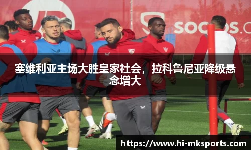 塞维利亚主场大胜皇家社会,拉科鲁尼亚降级悬念增大