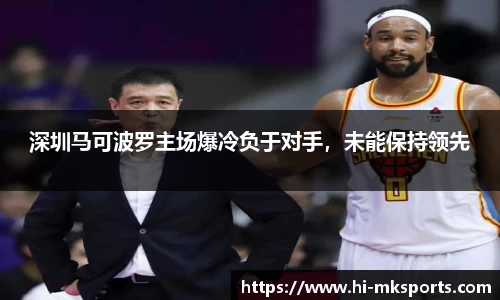 深圳马可波罗主场爆冷负于对手,未能保持领先