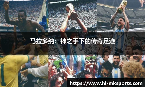 马拉多纳:神之手下的传奇足迹