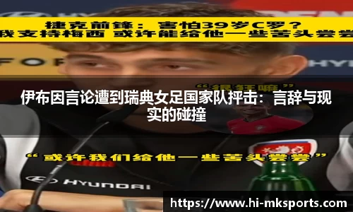 伊布因言论遭到瑞典女足国家队抨击:言辞与现实的碰撞