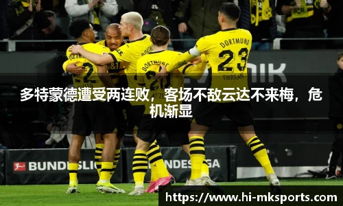 多特蒙德遭受两连败,客场不敌云达不来梅,危机渐显