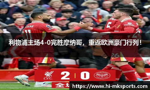 利物浦主场4-0完胜摩纳哥,重返欧洲豪门行列!