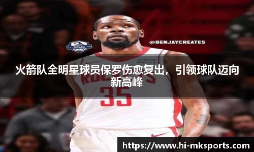 火箭队全明星球员保罗伤愈复出,引领球队迈向新高峰