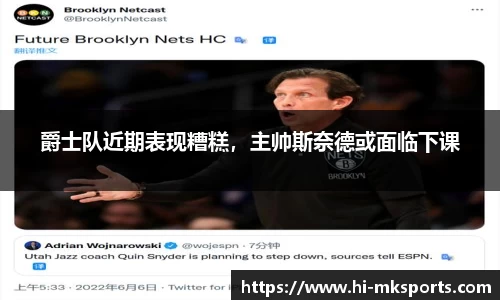 爵士队近期表现糟糕,主帅斯奈德或面临下课