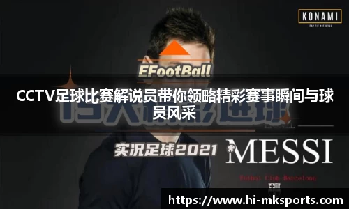 CCTV足球比赛解说员带你领略精彩赛事瞬间与球员风采