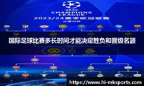 国际足球比赛多长时间才能决定胜负和晋级名额