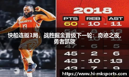 快船连扳3局，战胜掘金晋级下一轮：奇迹之夜，勇者凯旋