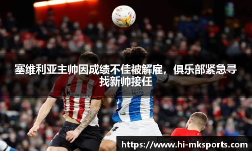 塞维利亚主帅因成绩不佳被解雇,俱乐部紧急寻找新帅接任