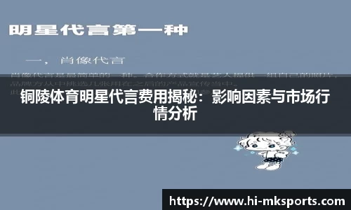 铜陵体育明星代言费用揭秘:影响因素与市场行情分析