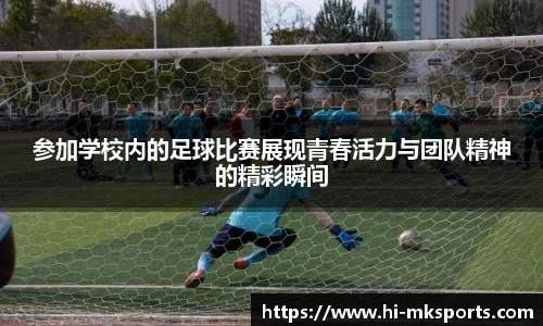 参加学校内的足球比赛展现青春活力与团队精神的精彩瞬间