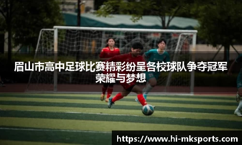 眉山市高中足球比赛精彩纷呈各校球队争夺冠军荣耀与梦想