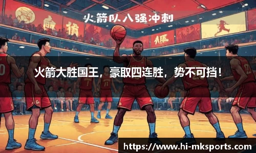 火箭大胜国王，豪取四连胜，势不可挡！