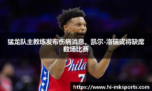 猛龙队主教练发布伤病消息,凯尔-洛瑞或将缺席数场比赛
