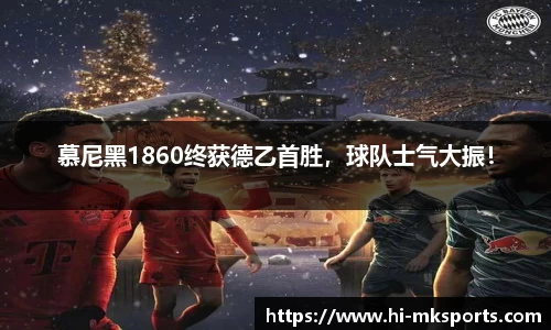 慕尼黑1860终获德乙首胜,球队士气大振!