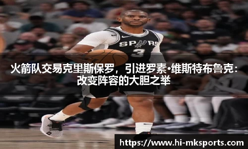 火箭队交易克里斯保罗，引进罗素·维斯特布鲁克：改变阵容的大胆之举