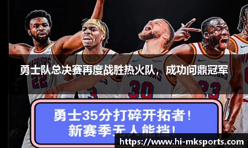 勇士队总决赛再度战胜热火队,成功问鼎冠军