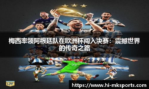 梅西率领阿根廷队在欧洲杯闯入决赛：震撼世界的传奇之路