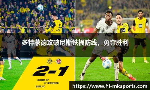 多特蒙德攻破尼斯铁桶防线，勇夺胜利