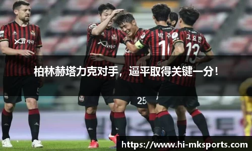 柏林赫塔力克对手,逼平取得关键一分!