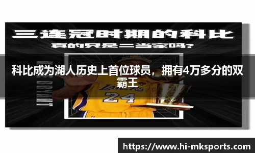 科比成为湖人历史上首位球员,拥有4万多分的双霸王