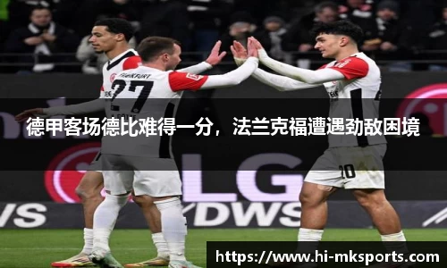 德甲客场德比难得一分，法兰克福遭遇劲敌困境