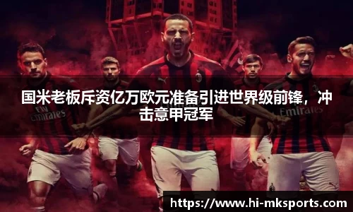 国米老板斥资亿万欧元准备引进世界级前锋,冲击意甲冠军