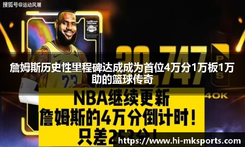 詹姆斯历史性里程碑达成成为首位4万分1万板1万助的篮球传奇
