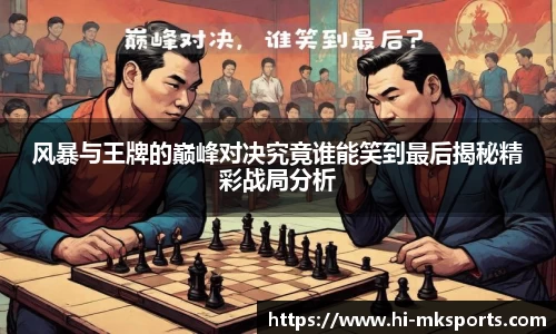 风暴与王牌的巅峰对决究竟谁能笑到最后揭秘精彩战局分析