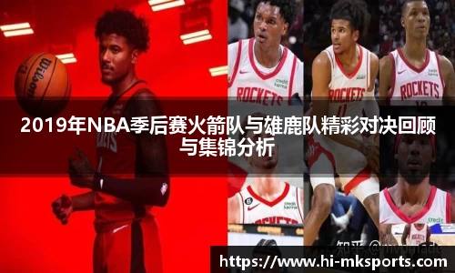 2019年NBA季后赛火箭队与雄鹿队精彩对决回顾与集锦分析