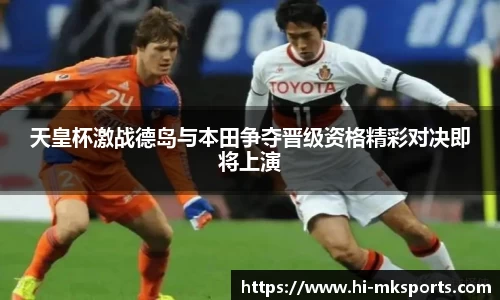 天皇杯激战德岛与本田争夺晋级资格精彩对决即将上演
