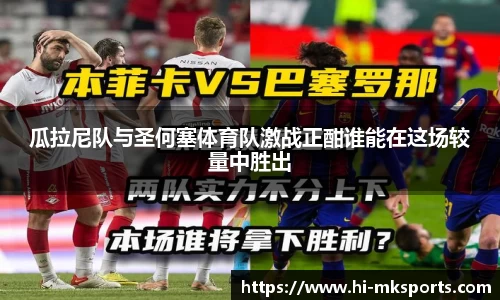 瓜拉尼队与圣何塞体育队激战正酣谁能在这场较量中胜出