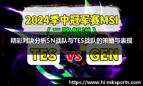 精彩对决分析SN战队与TES战队的策略与表现