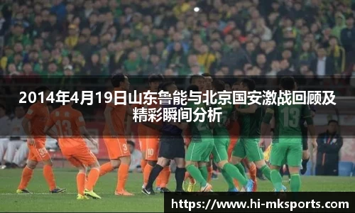2014年4月19日山东鲁能与北京国安激战回顾及精彩瞬间分析