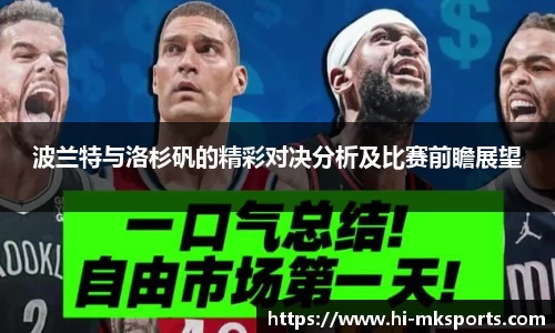 波兰特与洛杉矾的精彩对决分析及比赛前瞻展望