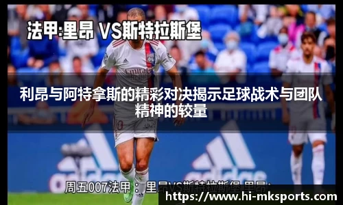 利昂与阿特拿斯的精彩对决揭示足球战术与团队精神的较量