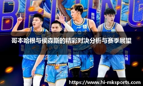 哥本哈根与侯森斯的精彩对决分析与赛季展望