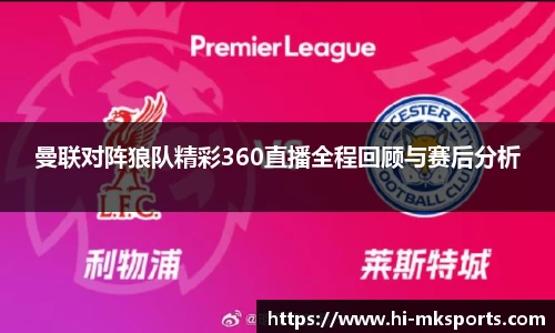 曼联对阵狼队精彩360直播全程回顾与赛后分析