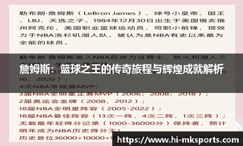 詹姆斯：篮球之王的传奇旅程与辉煌成就解析