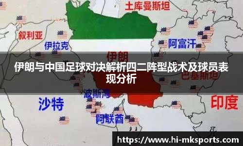 伊朗与中国足球对决解析四二阵型战术及球员表现分析