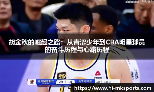 胡金秋的崛起之路：从青涩少年到CBA明星球员的奋斗历程与心路历程