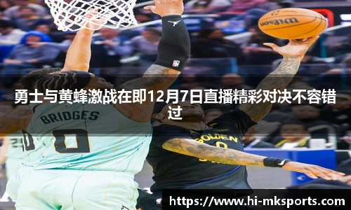 勇士与黄蜂激战在即12月7日直播精彩对决不容错过