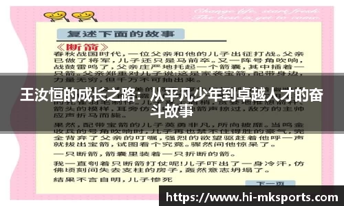 王汝恒的成长之路：从平凡少年到卓越人才的奋斗故事