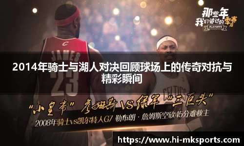 2014年骑士与湖人对决回顾球场上的传奇对抗与精彩瞬间