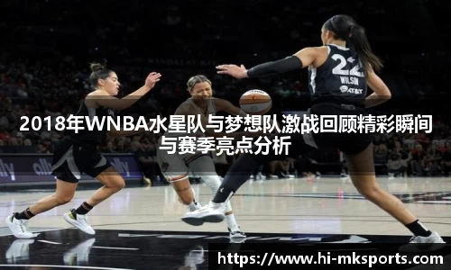 2018年WNBA水星队与梦想队激战回顾精彩瞬间与赛季亮点分析