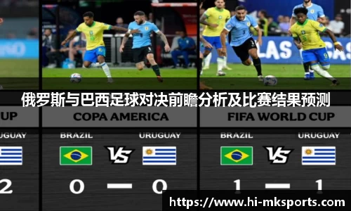 俄罗斯与巴西足球对决前瞻分析及比赛结果预测