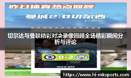 切尔达与曼联精彩对决录像回顾全场精彩瞬间分析与评论